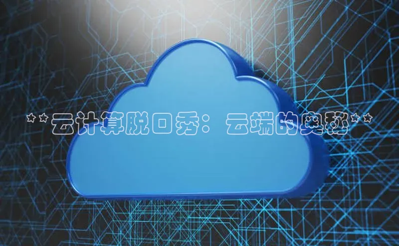 金年会官网登录入口滴滴出行**云计算脱口秀：云端的奥秘**