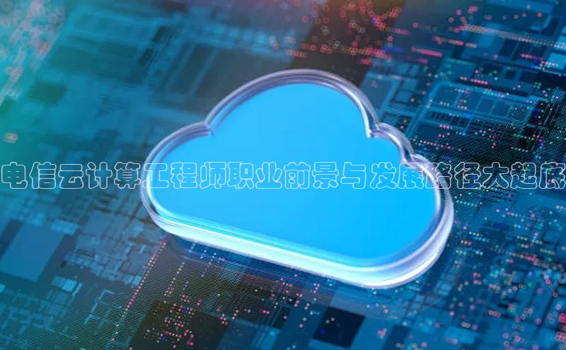 金年会金字招牌诚信至上欢迎您百度网盘电信云计算工程师职业前景与发展路径大起底