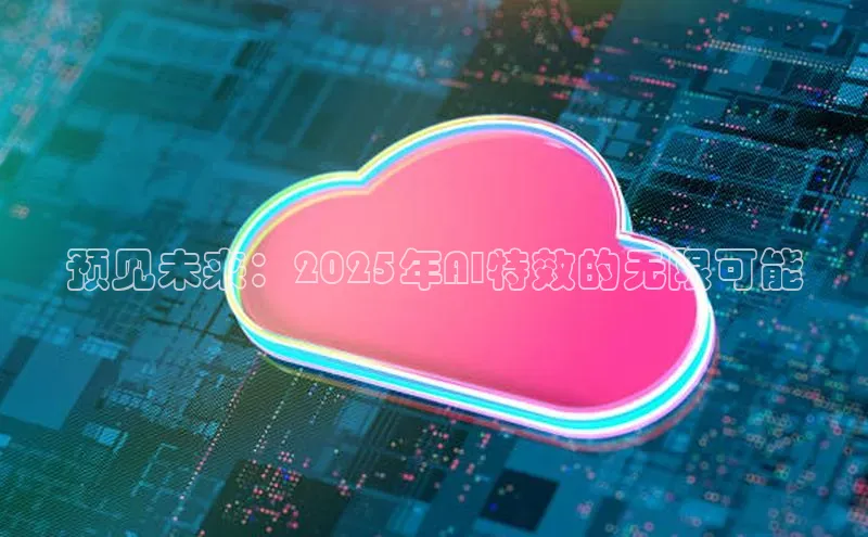 金字招牌诚信至上今年会百度学术预见未来：2025年AI特效的无限可能