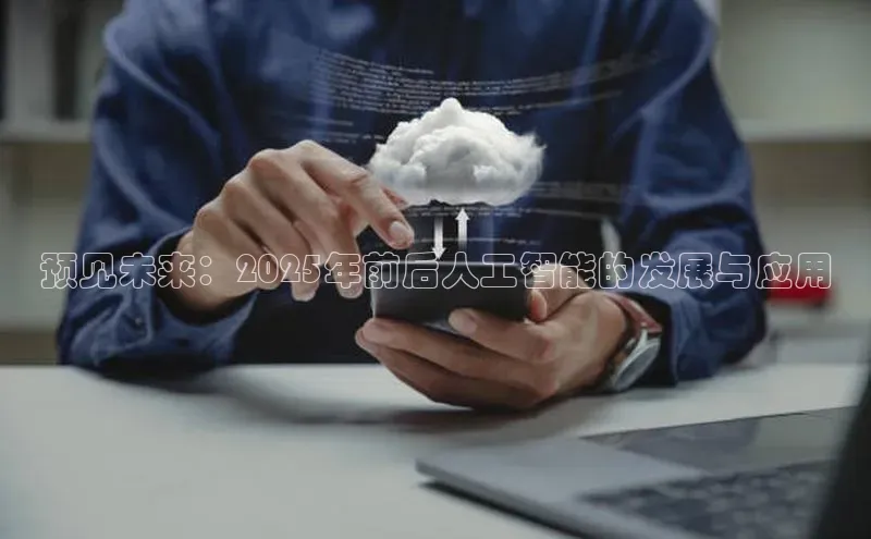 金年会金字招牌在线入口下载美团预见未来：2025年前后人工智能的发展与应用