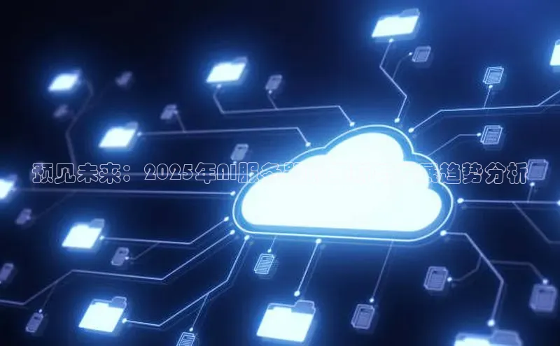 黄金城app最新版下载路畅科技预见未来：2025年AI服务器的革新与发展趋势分析
