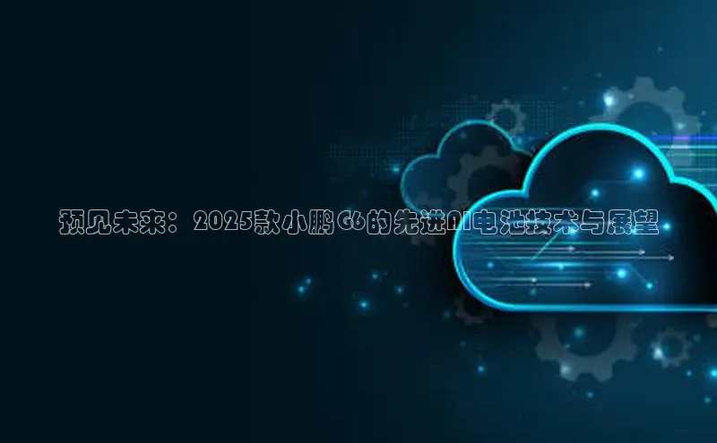 金年会app官方网巴美列捷福预见未来：2025款小鹏G6的先进AI电池技术与展望