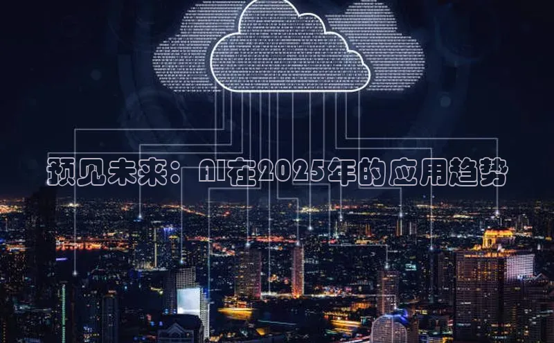 金年会体育百度集团预见未来：AI在2025年的应用趋势