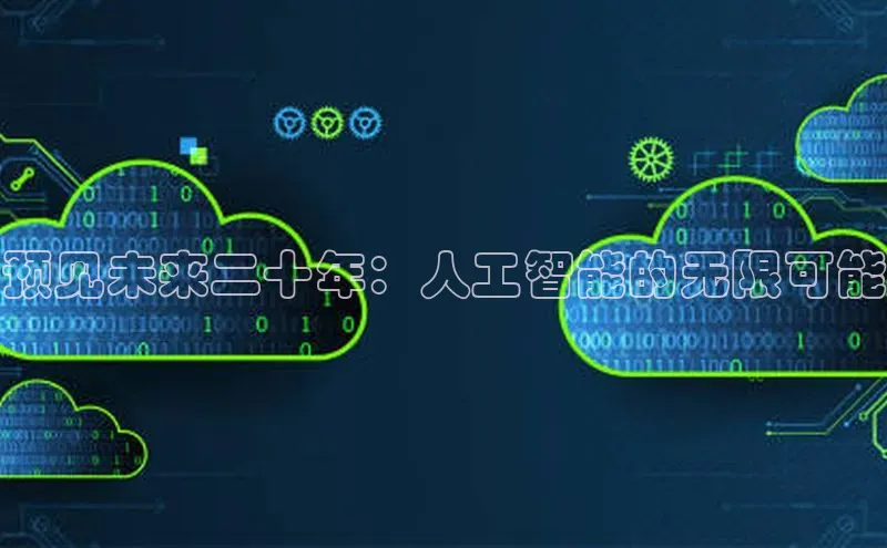 金字招牌诚信至上今年会百度学术预见未来二十年：人工智能的无限可能