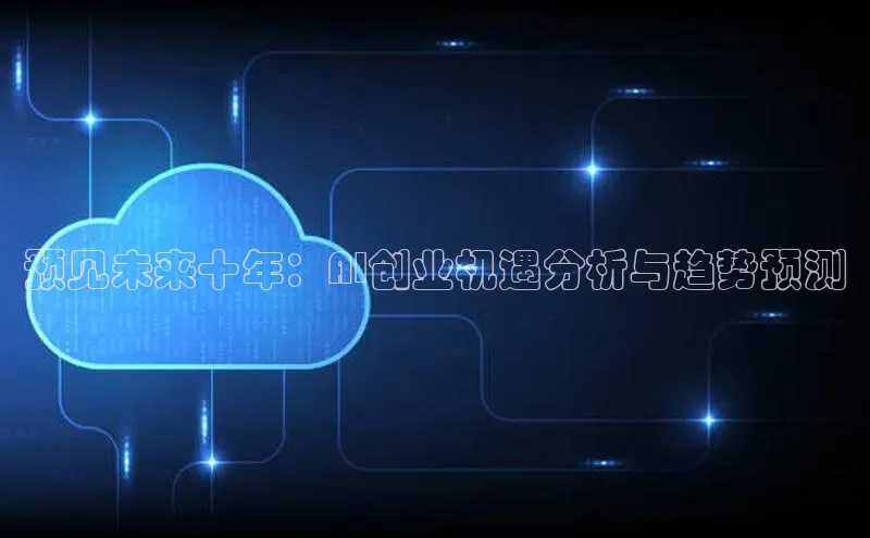 金年会金字招牌在线入口字节跳动预见未来十年：AI创业机遇分析与趋势预测