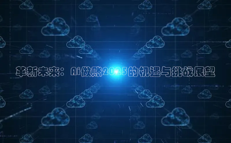 金年会电子游戏入口京东革新未来：Ai做账2025的机遇与挑战展望
