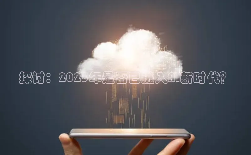 金年会 金字招牌诚信至上网易探讨：2025年是否已进入AI新时代？