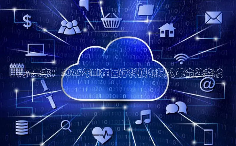 金年会app官方网百度移动开放平台预见未来：2025年AI在医疗科技领域的革命性突破