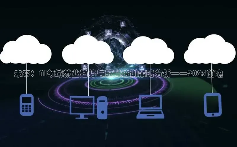 未来：AI领域就业趋势与教育培训策略分析——2025前瞻