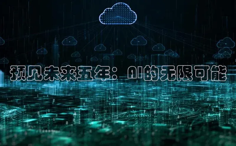 预见未来五年：AI的无限可能
