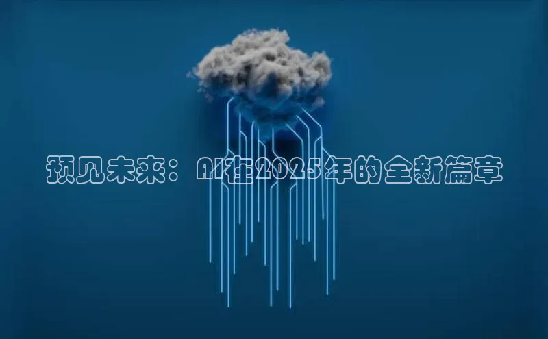 预见未来：AI在2025年的全新篇章