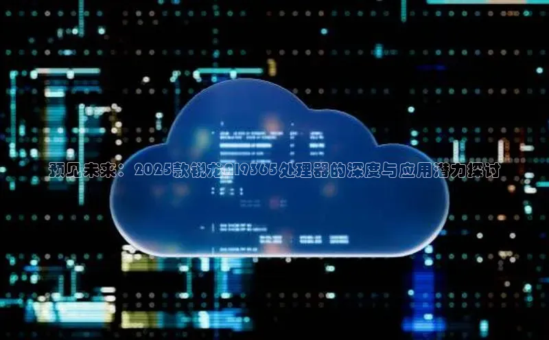 预见未来：2025款锐龙AI9365处理器的深度与应用潜力探讨
