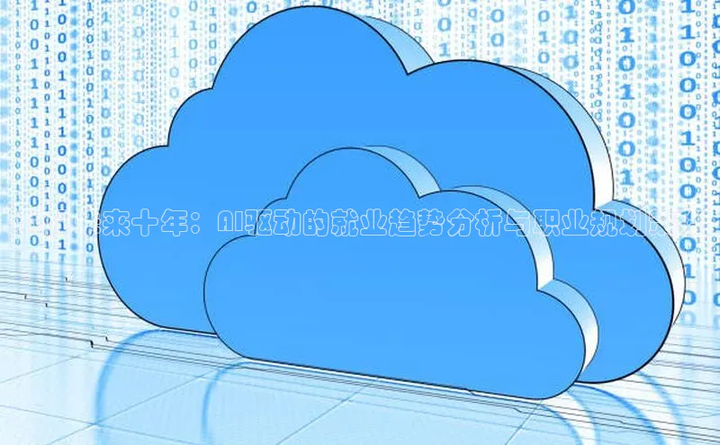 预见未来十年：AI驱动的就业趋势分析与职业规划策略