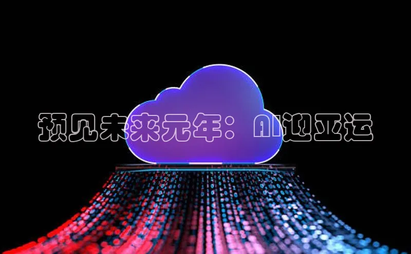预见未来元年：AI迎亚运
