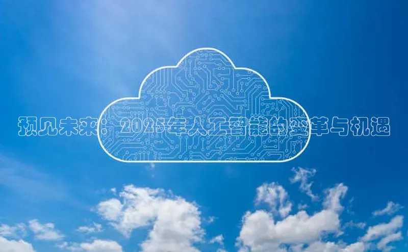 预见未来：2025年人工智能的变革与机遇