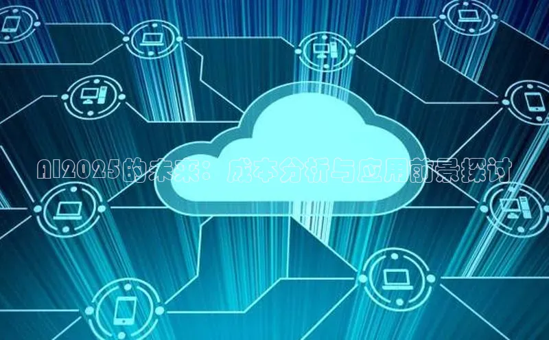 AI2025的未来：成本分析与应用前景探讨