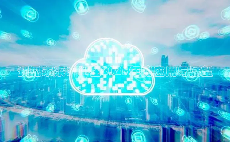 预见未来：AI在2025年的应用与展望