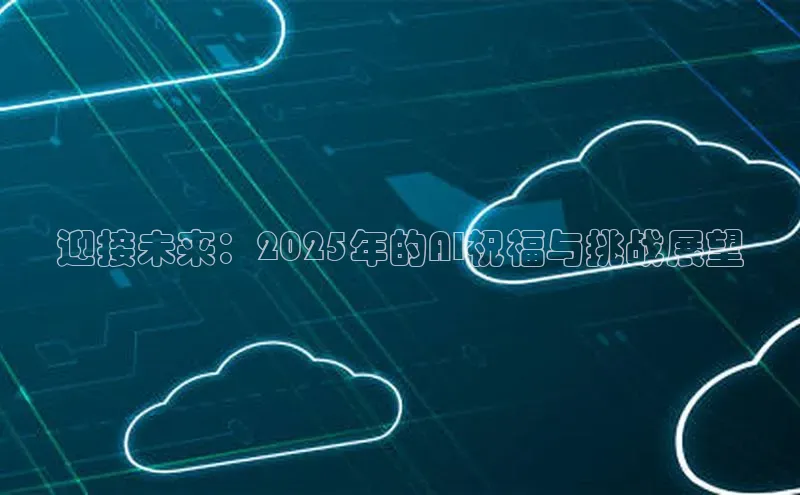 迎接未来：2025年的AI祝福与挑战展望