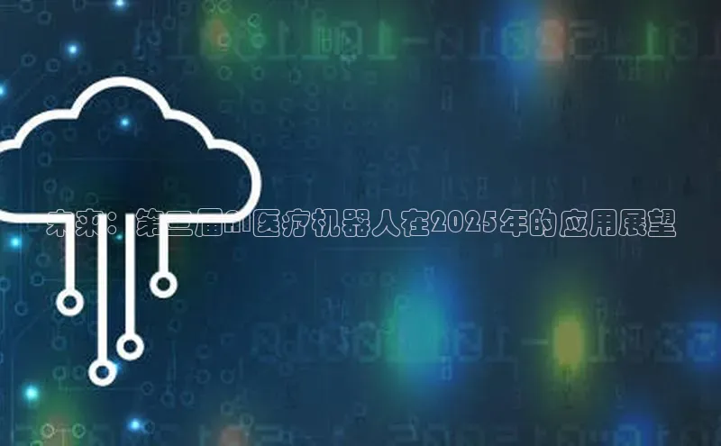 未来：第三届AI医疗机器人在2025年的应用展望
