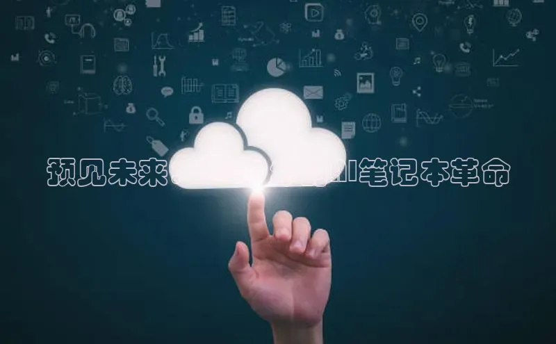 预见未来：2025年的AI笔记本革命