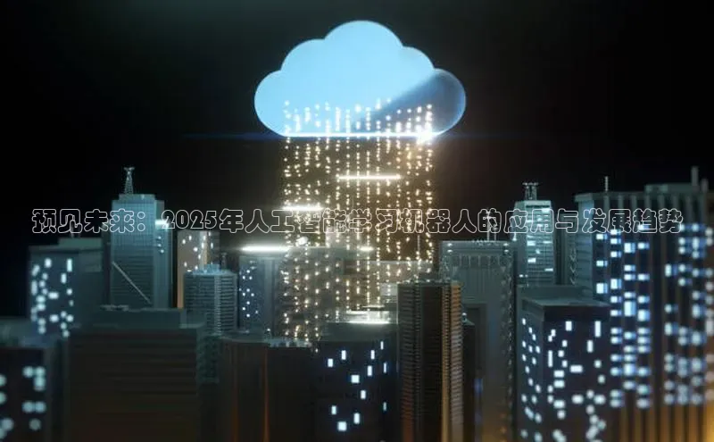 预见未来：2025年人工智能学习机器人的应用与发展趋势