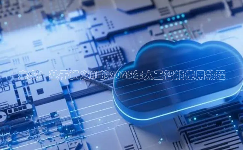 未来：基于通义AI的2025年人工智能使用教程