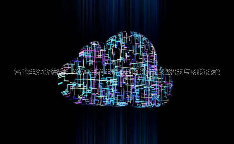 智能生活新篇章：2025年学生专属AI闹钟的未来潜力与科技体验