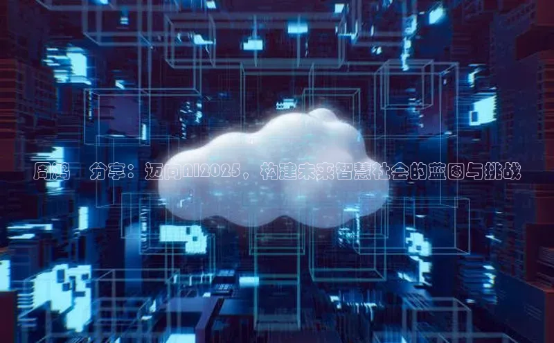 周鸿祎分享：迈向AI2025，构建未来智慧社会的蓝图与挑战