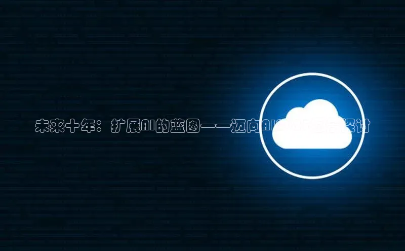 未来十年：扩展AI的蓝图——迈向AI2025愿景探讨