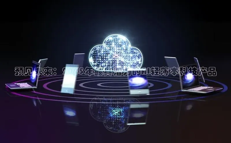 预见未来：2025年最具潜力的AI轻薄本科技产品