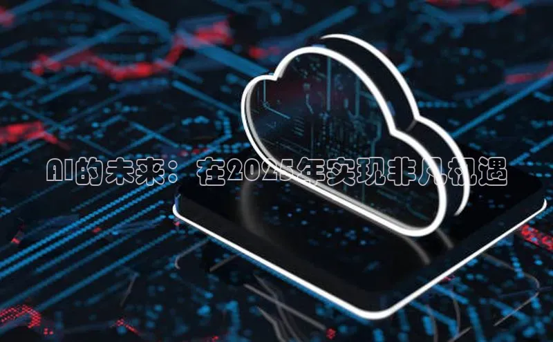 AI的未来：在2025年实现非凡机遇