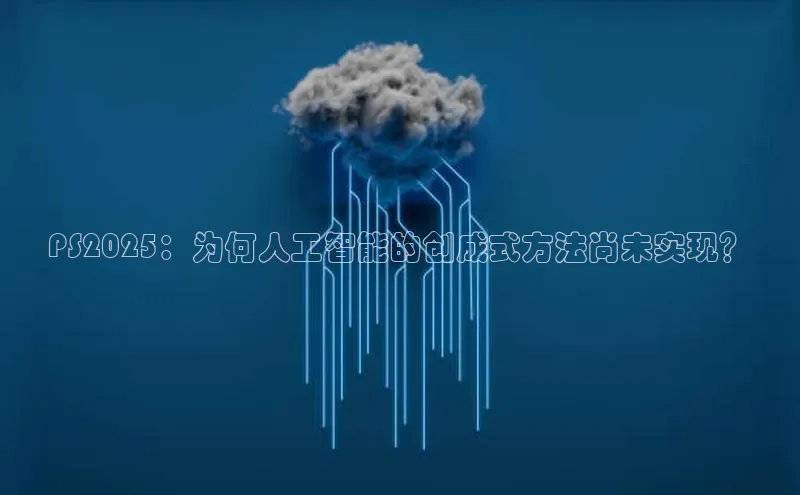 PS2025：为何人工智能的创成式方法尚未实现？