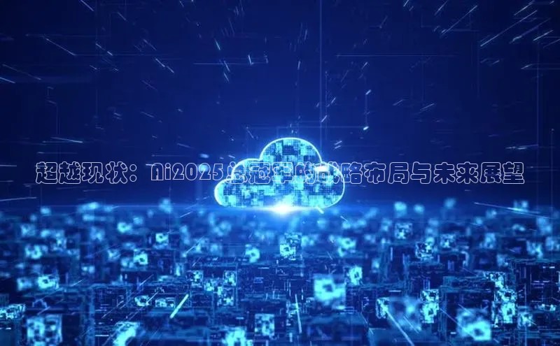 超越现状：Ai2025总冠军的战略布局与未来展望