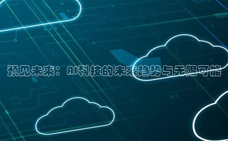 预见未来：AI科技的未来趋势与无限可能