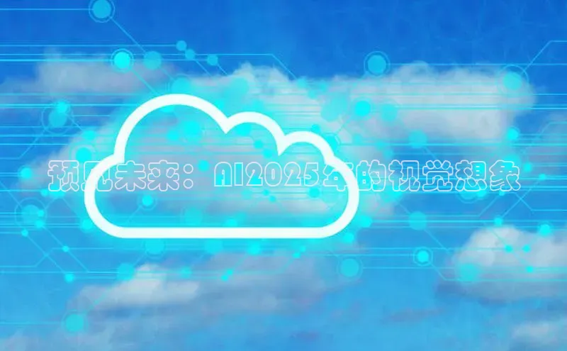 预见未来：AI2025年的视觉想象