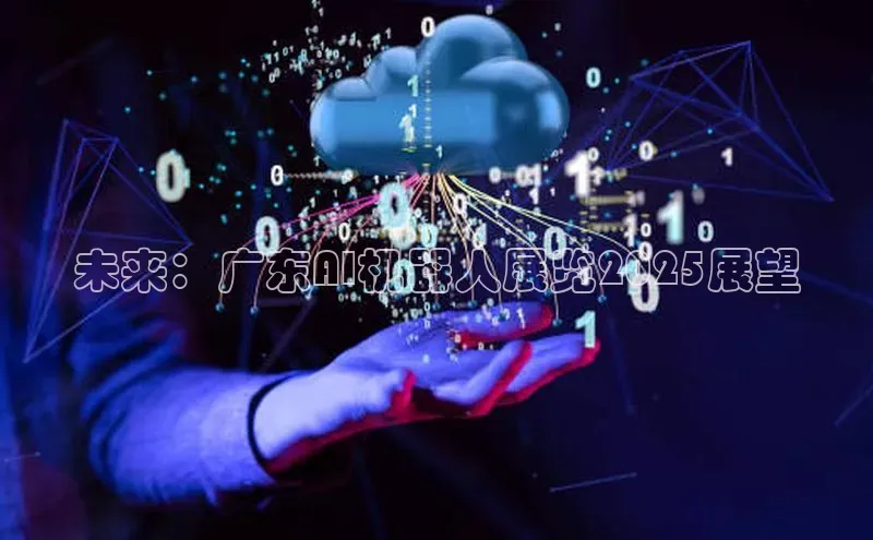 未来：广东AI机器人展览2025展望