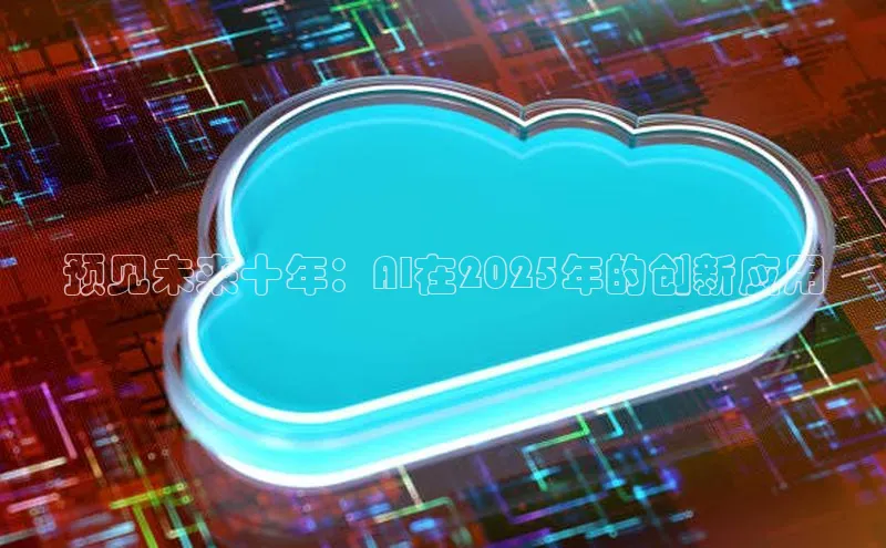 预见未来十年：AI在2025年的创新应用