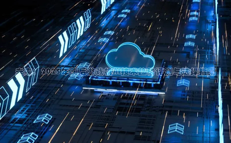 未来：2025年前后游戏机AI技术趋势评测与选择指南