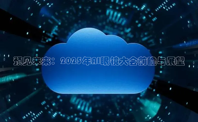 预见未来：2025年AI眼镜大会前瞻与展望