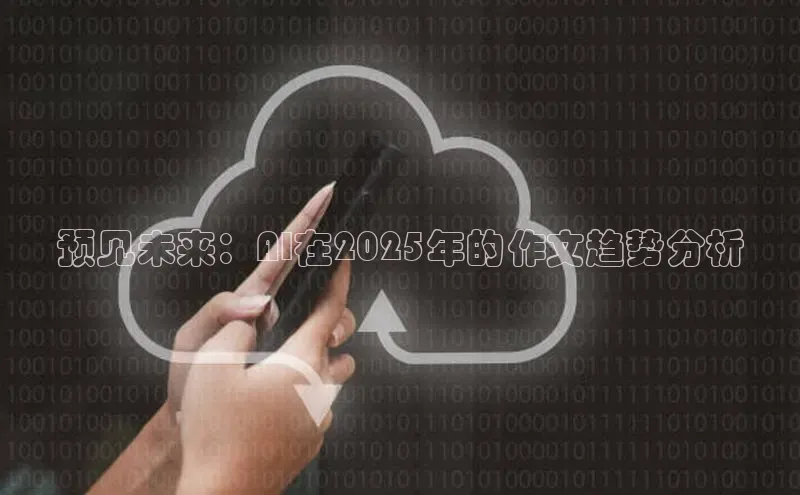 预见未来：AI在2025年的作文趋势分析