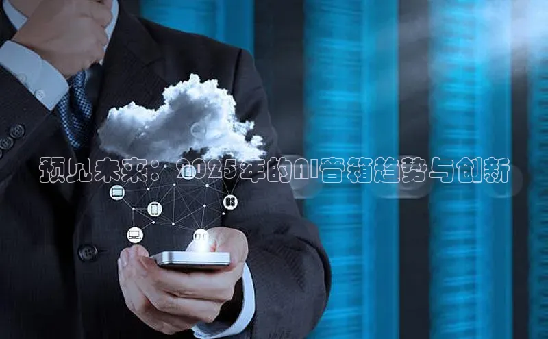 预见未来：2025年的AI音箱趋势与创新