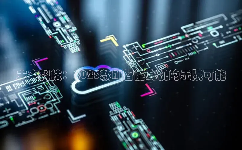 未来科技：2025款AI智能耳机的无限可能