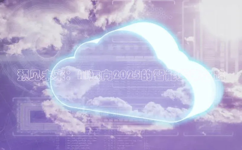 预见未来：AI迈向2025的智能变革之路