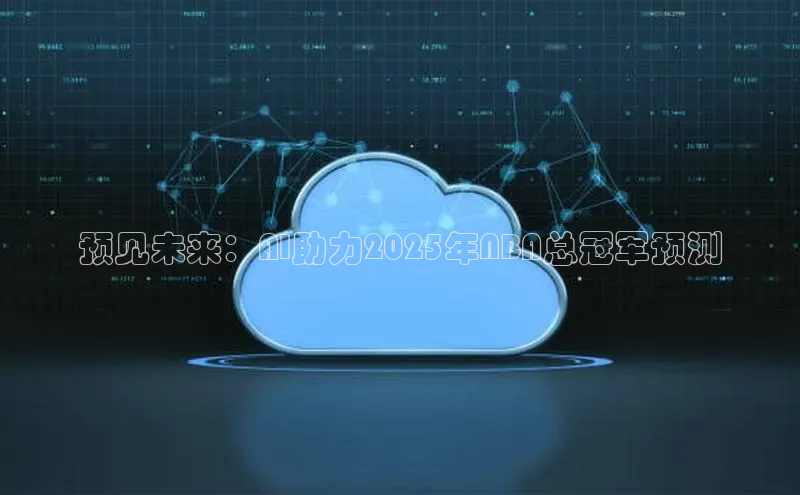 预见未来：AI助力2025年NBA总冠军预测
