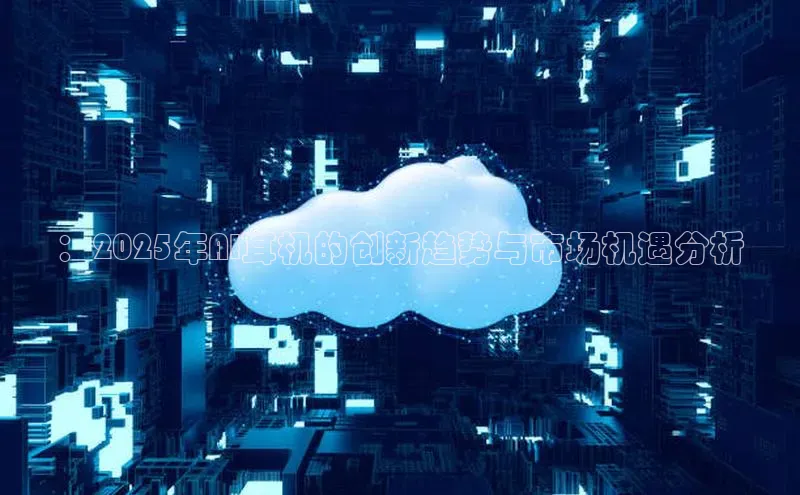 ：2025年AI耳机的创新趋势与市场机遇分析