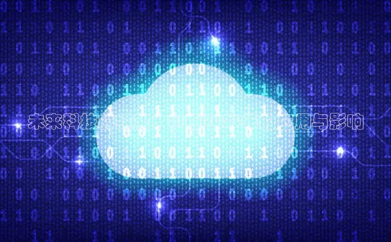 未来科技的绽放：AI在2025年的应用与影响