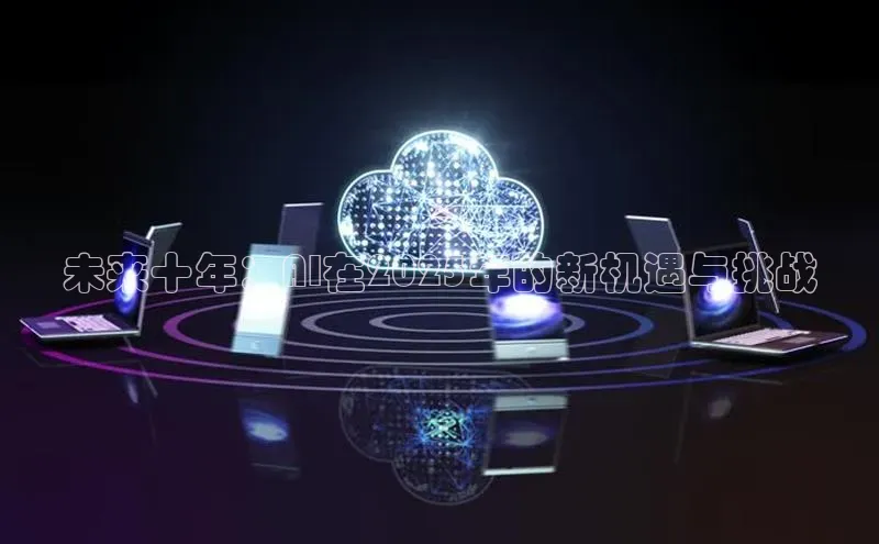 未来十年：AI在2025年的新机遇与挑战
