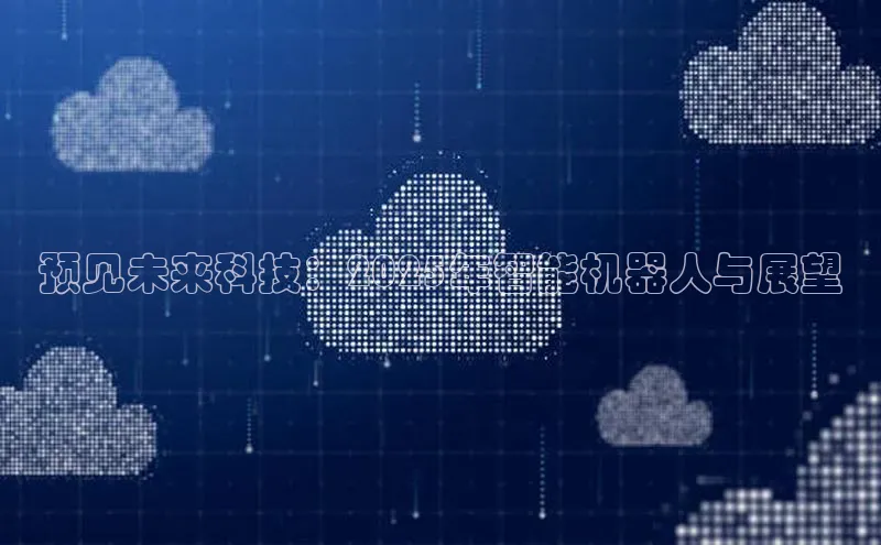 预见未来科技：2025年智能机器人与展望
