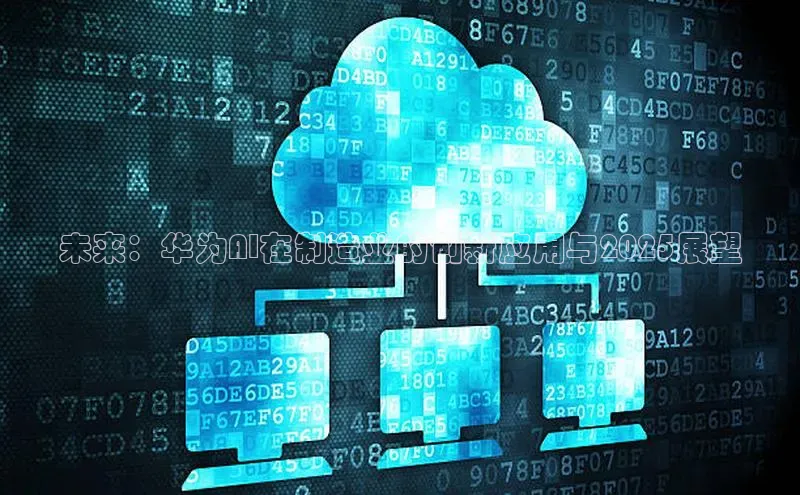 未来：华为AI在制造业的创新应用与2025展望