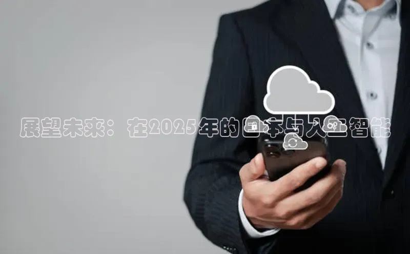 展望未来：在2025年的日本与人工智能